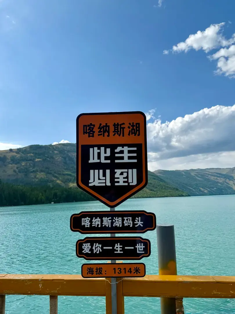 喀纳斯